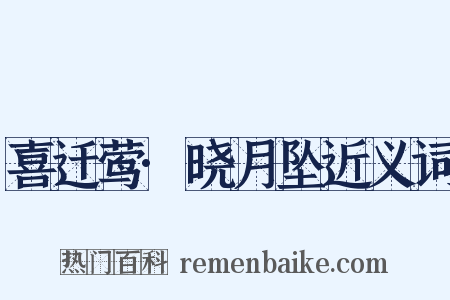 喜迁莺·晓月坠近义词是什么意思的图片